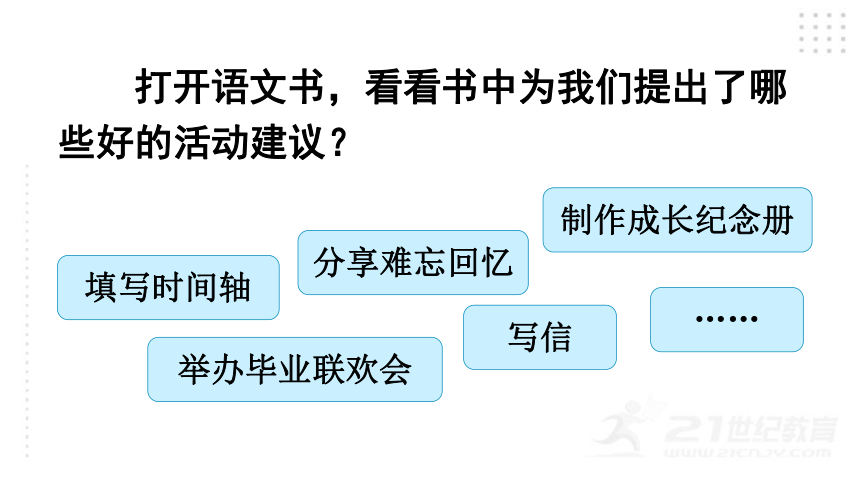 部编版语文六年级下册综合性学习：难忘小学生活  课件（81张PPT)