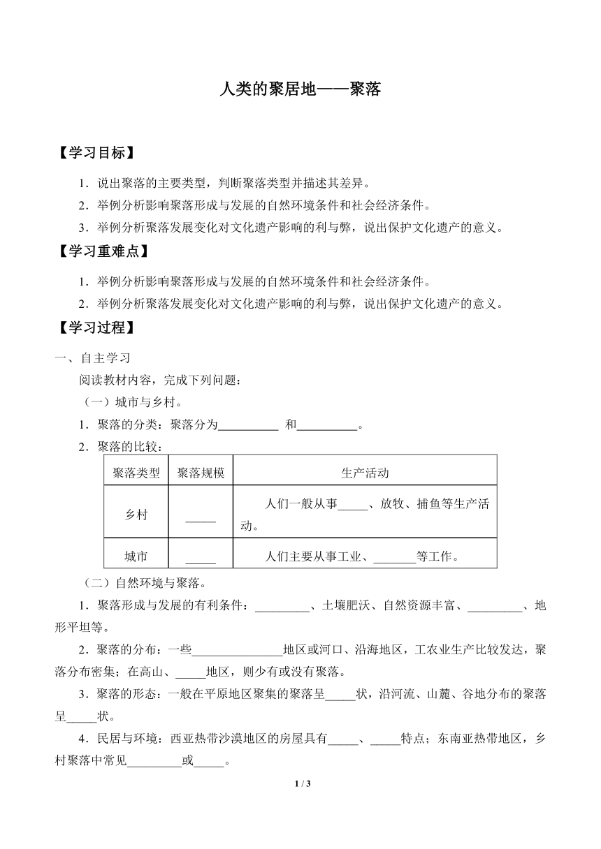 仁爱科普版地理七年级上册 4.3 人类的聚居地——聚落  学案（无答案）