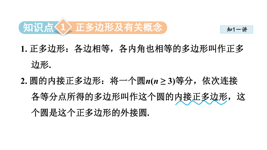 湘教版九年级下册  2.7正多边形与圆  课件（共24张）