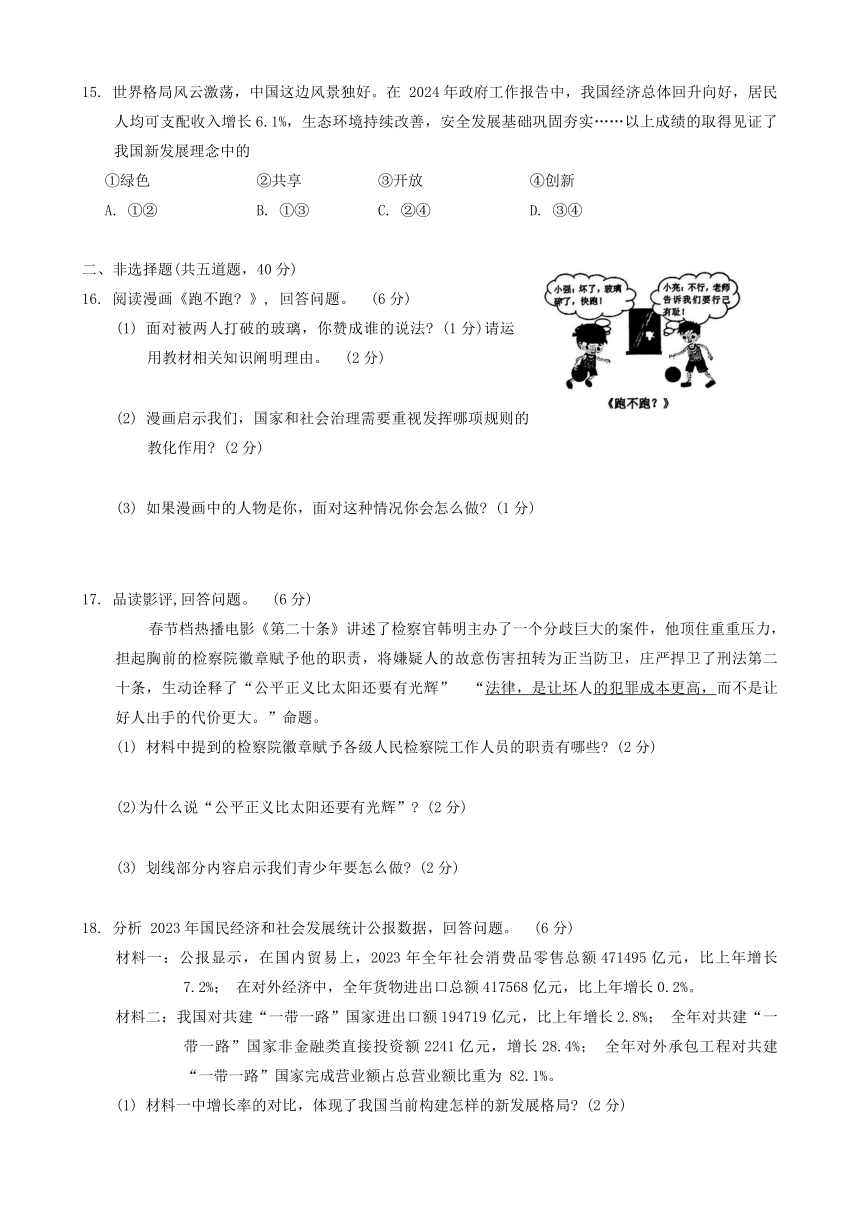 2024年吉林省长春市朝阳区中考一模道德与法治试题（含答案）