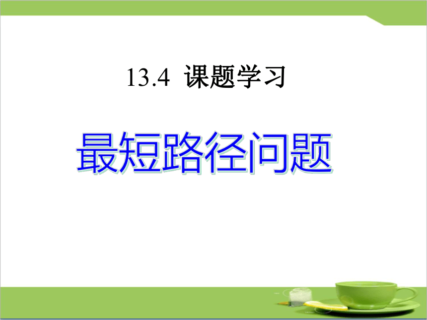 2020-2021学年人教版数学八年级上册13.4 课题学习 最短路径问题课件（25张）