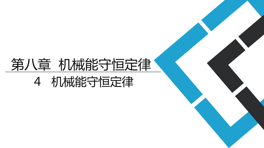 2019人教版 物理必修二 8.4 机械能守恒定律 课件(共22张PPT)