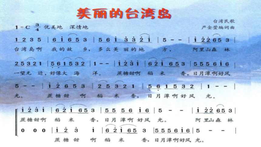 粤教版九年级音乐下册 第2单元 美丽的台湾岛 高山青 课件 (23张PPT）