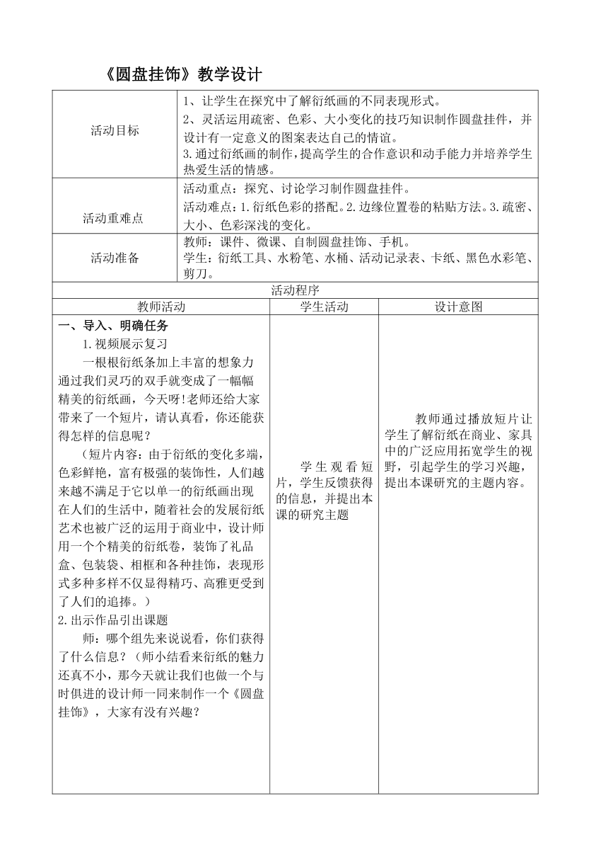 赣美版 三年级下册美术 第9课 圆盘挂饰 教案（表格式）+课堂实录