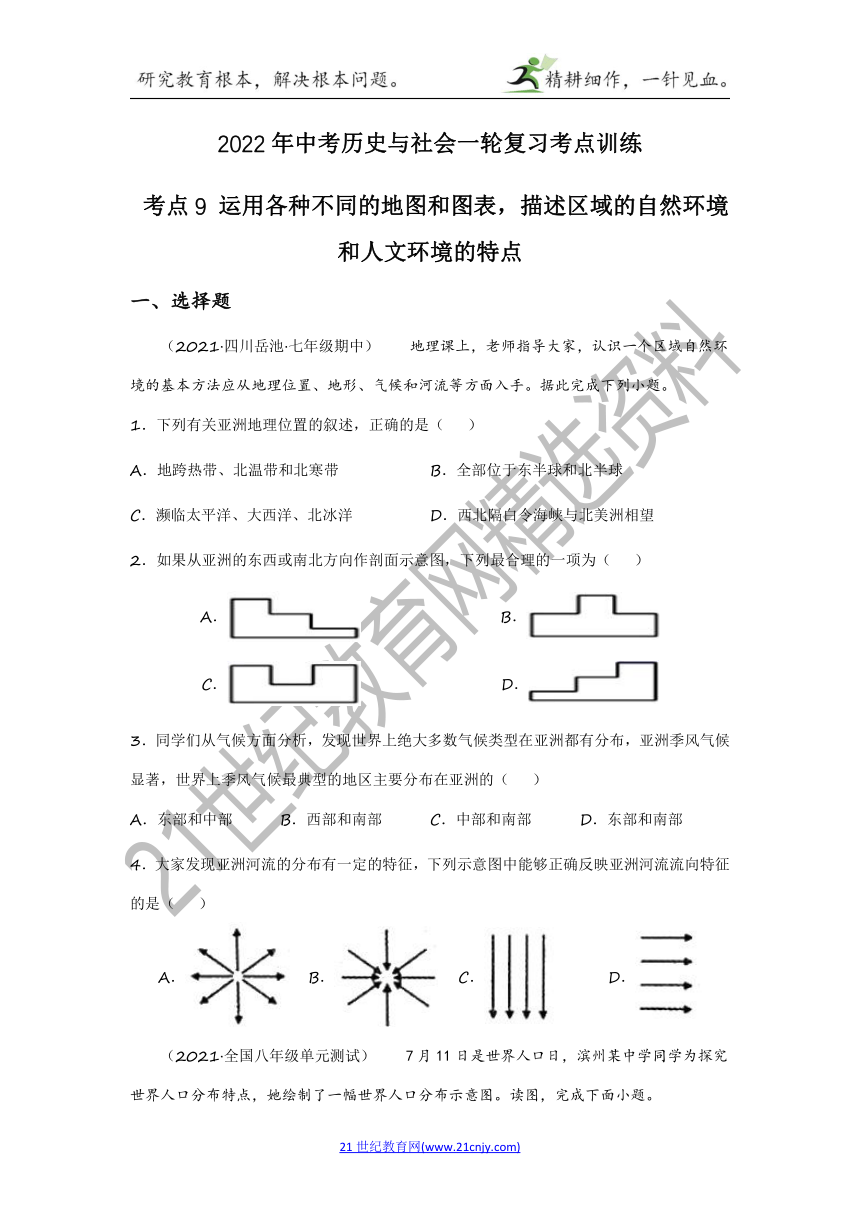 2022年中考历史与社会一轮复习名师导航【考点训练】考点9 运用各种不同的地图和图表，描述区域的自然环境和人文环境的特点（含答案及解析）