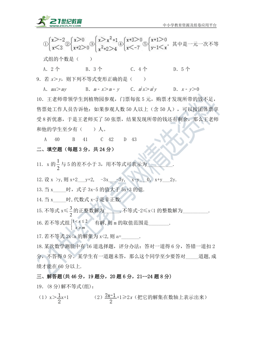 第九章 不等式与不等式组 单元同步检测试题（含答案）