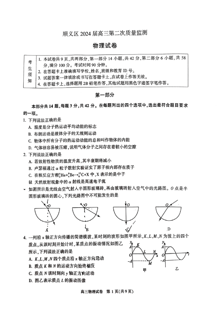 2024届北京市顺义区高三下学期二模物理试卷（PDF版无答案）