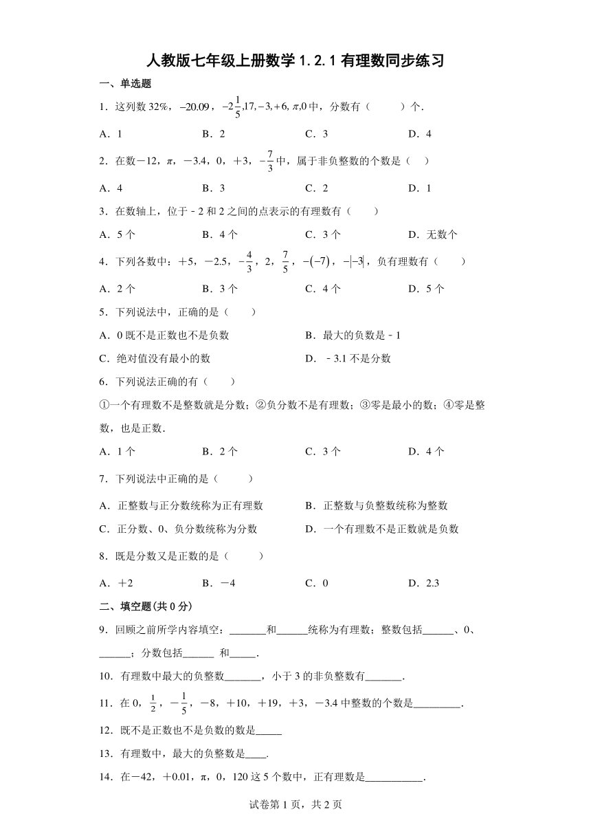 人教版七年级上册数学1.2.1有理数同步练习(Word版含答案)