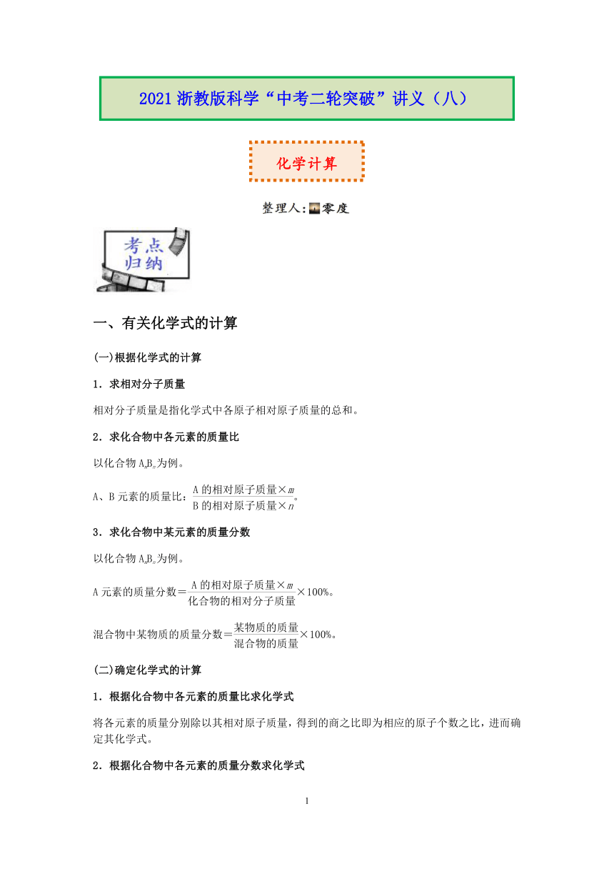 2021浙教版科学“中考二轮专题突破”讲义（八）：化学计算【word，含答案】