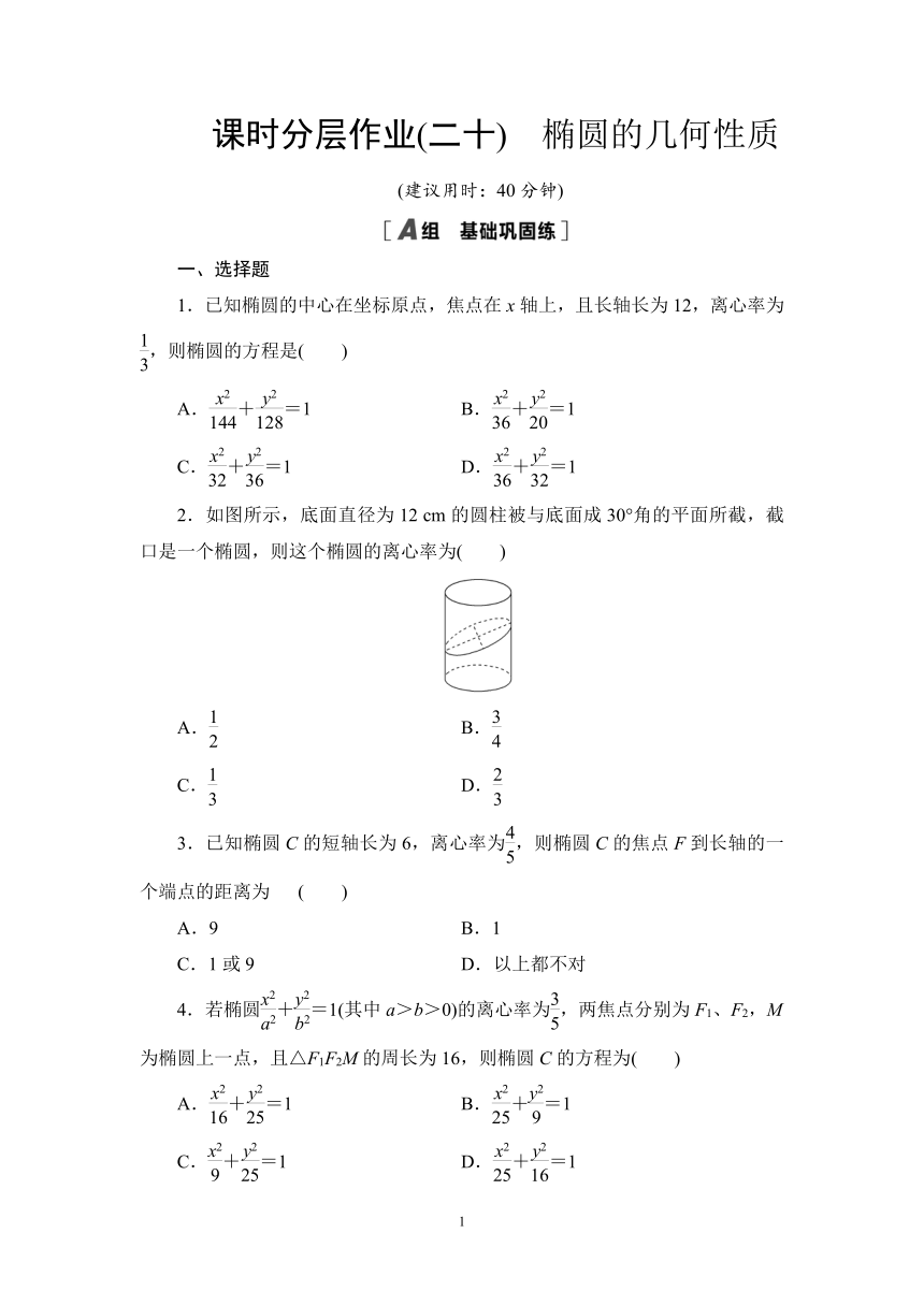 人教B版高中数学选择性必修第一册 2.5.2椭圆的几何性质课时作业（有答案）