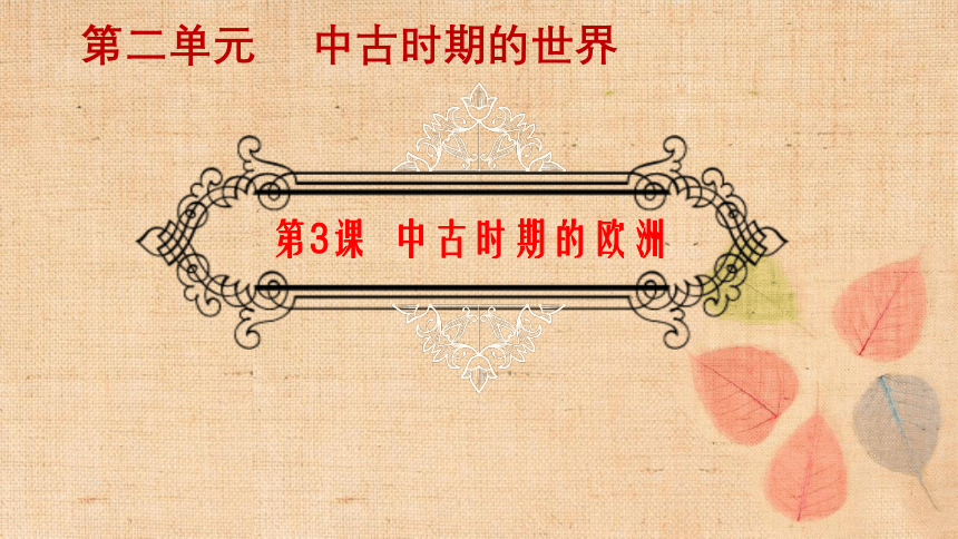 高中历史统编版必修中外历史纲要下第3课 中古时期的欧洲课件（26张PPT）