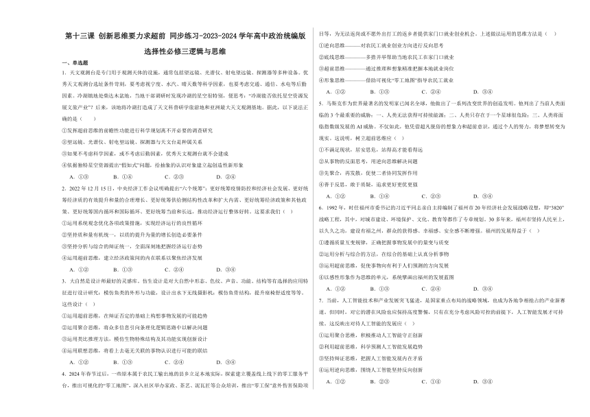 第十三课创新思维要力求超前同步练习（含解析）-2023-2024学年高中政治统编版选择性必修三逻辑与思维