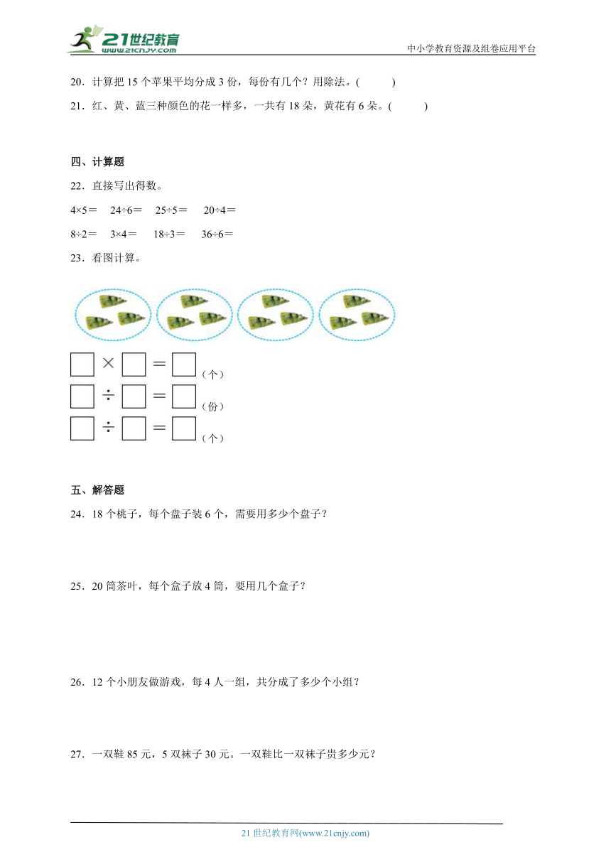 第二单元表内除法（一）高频考点练习卷（单元测试） 小学数学二年级下册人教版（含答案）