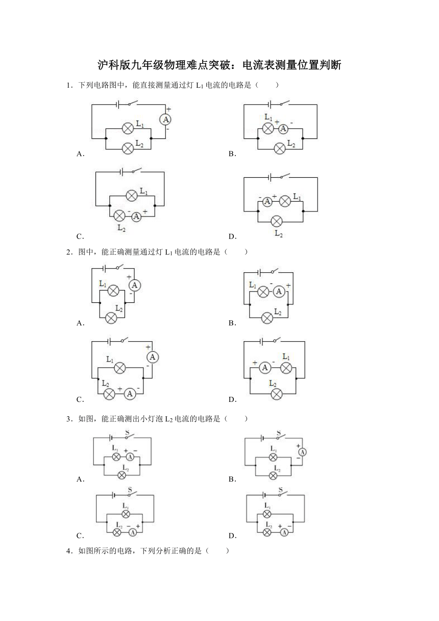 沪科版九年级物理难点突破：电流表测量位置判断 含解析