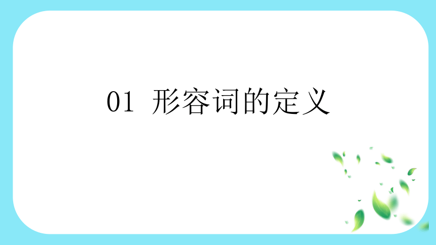 通用版 小升初语法基础培优第十三讲-形容词 课件(共30张PPT)