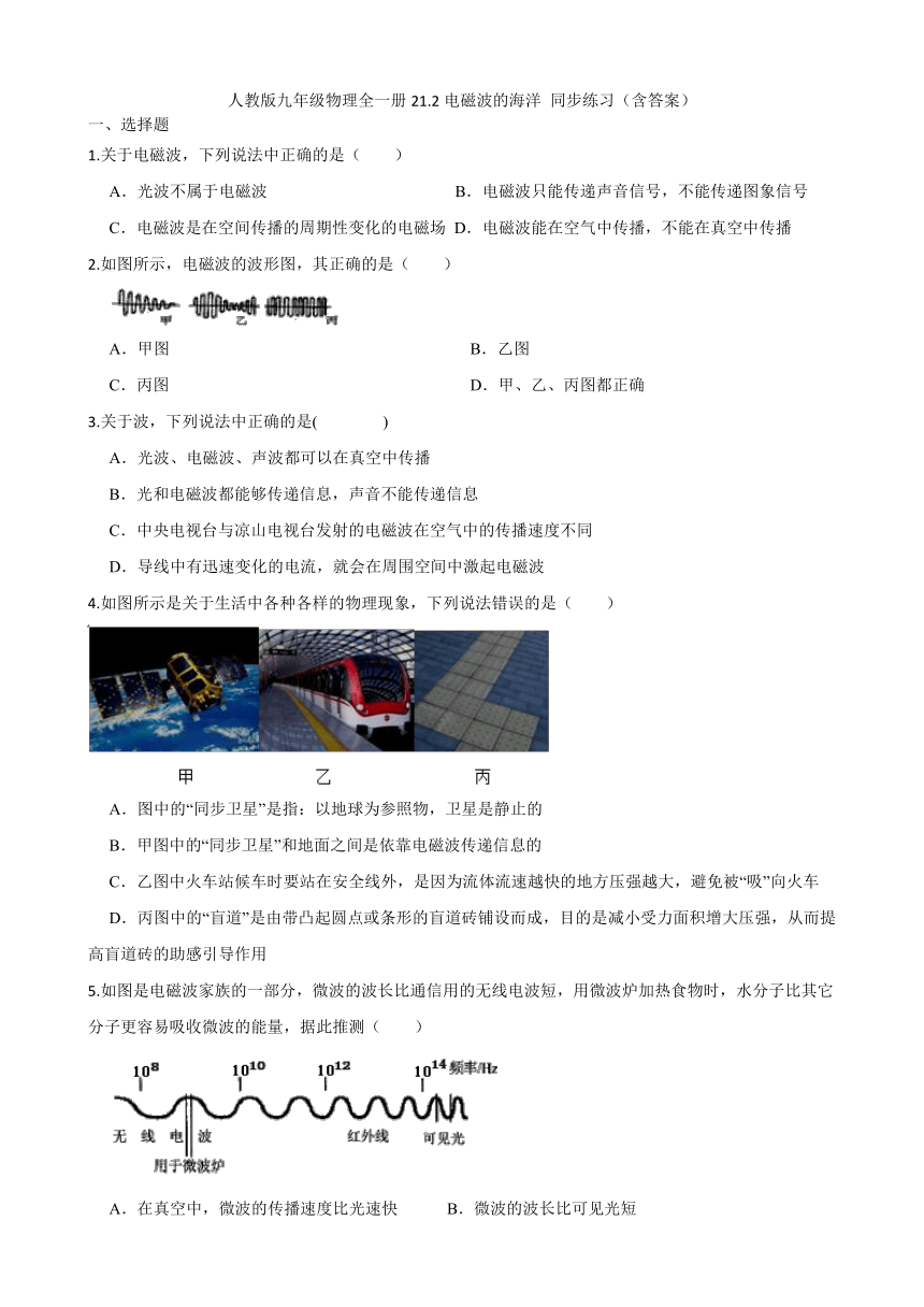 人教版九年级物理全一册21.2电磁波的海洋 同步练习（含答案）