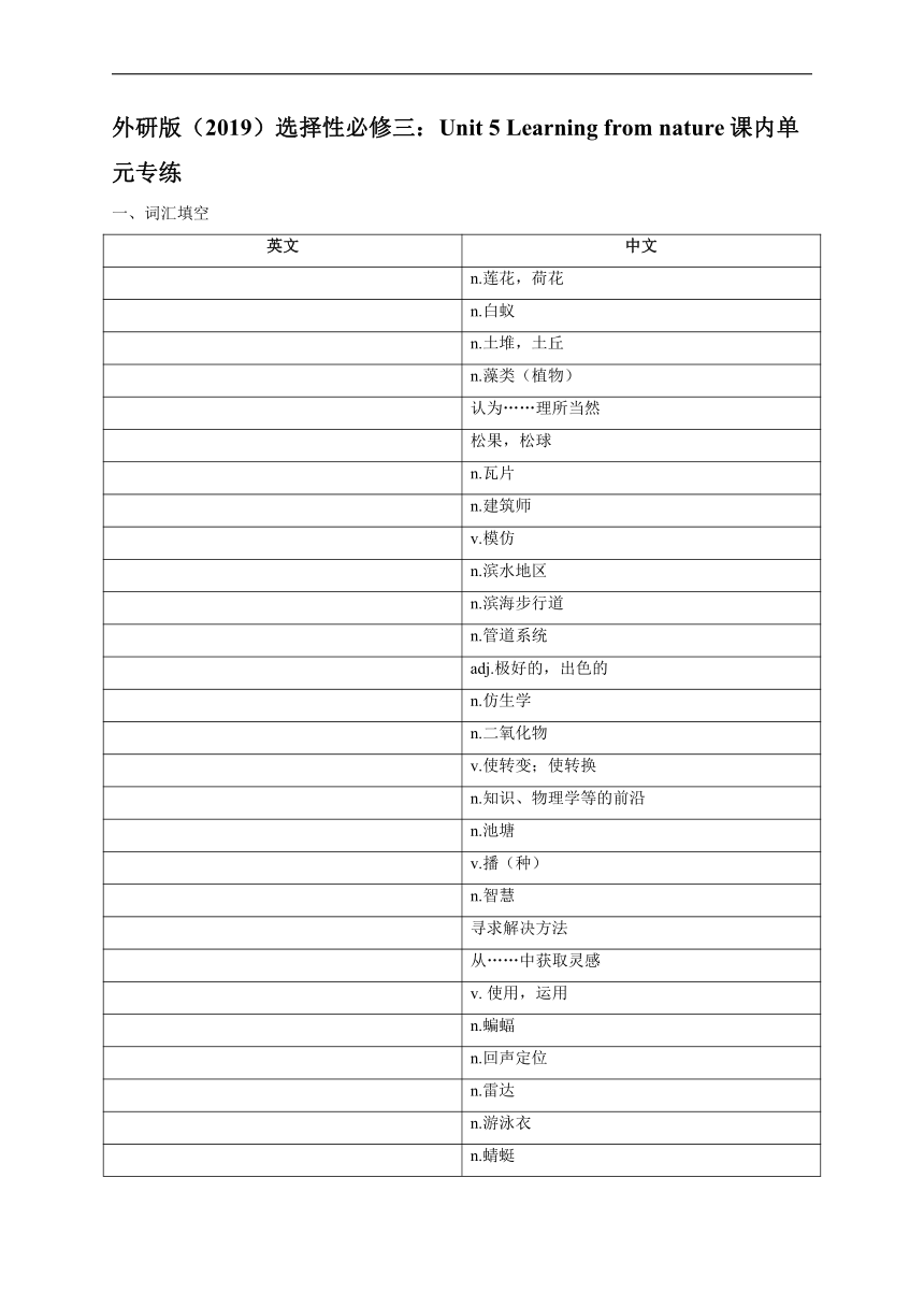 2021-2022学年外研版（2019）选择性必修三：Unit 5 Learning from nature课内单元专练（含答案）