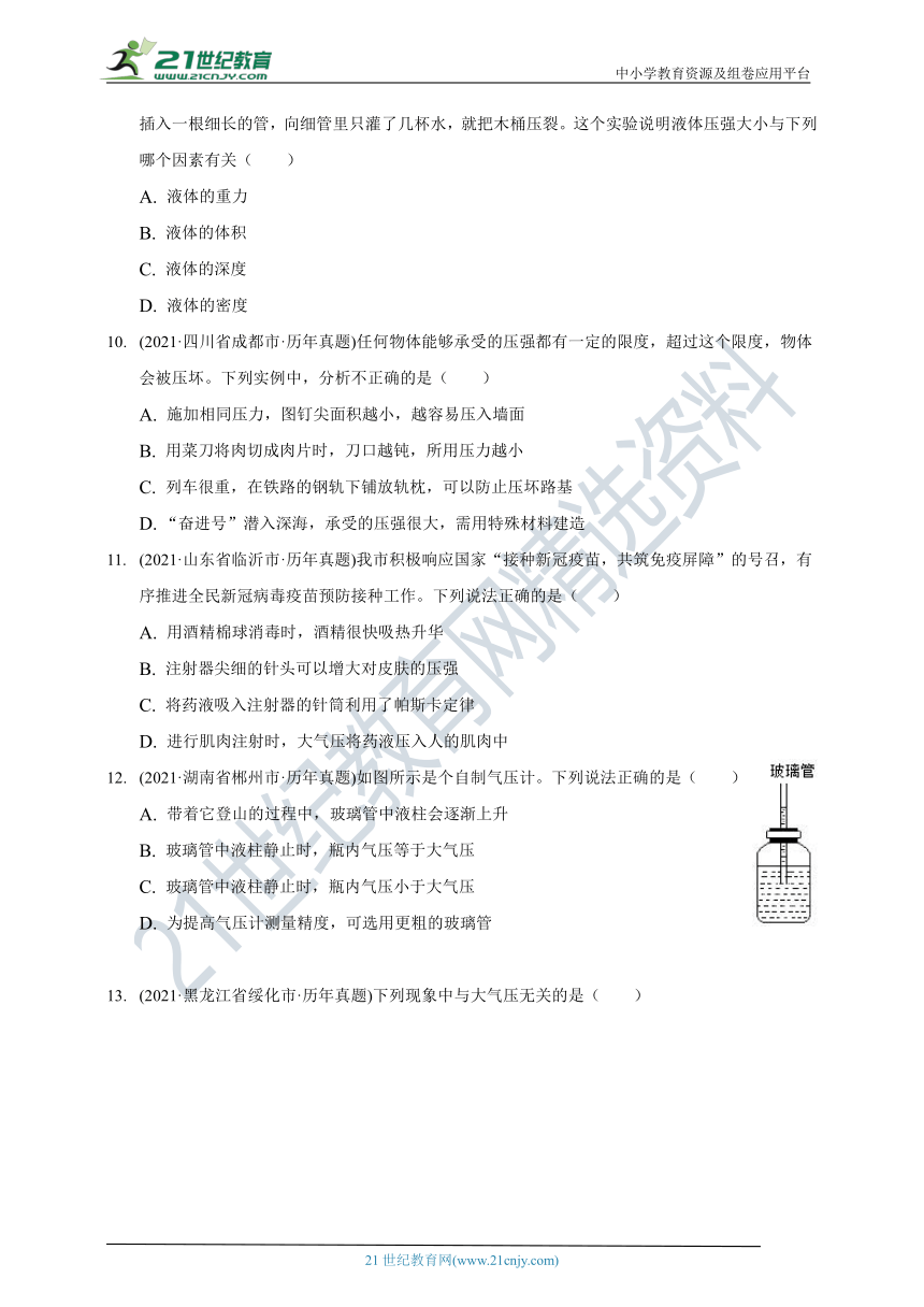 2021年物理中考试题汇编八年级下册第九章压强（含解析）