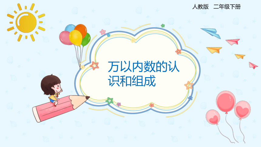 人教版数学 二年级下册7.5 万以内数的认识和组成 课件（共18张PPT）