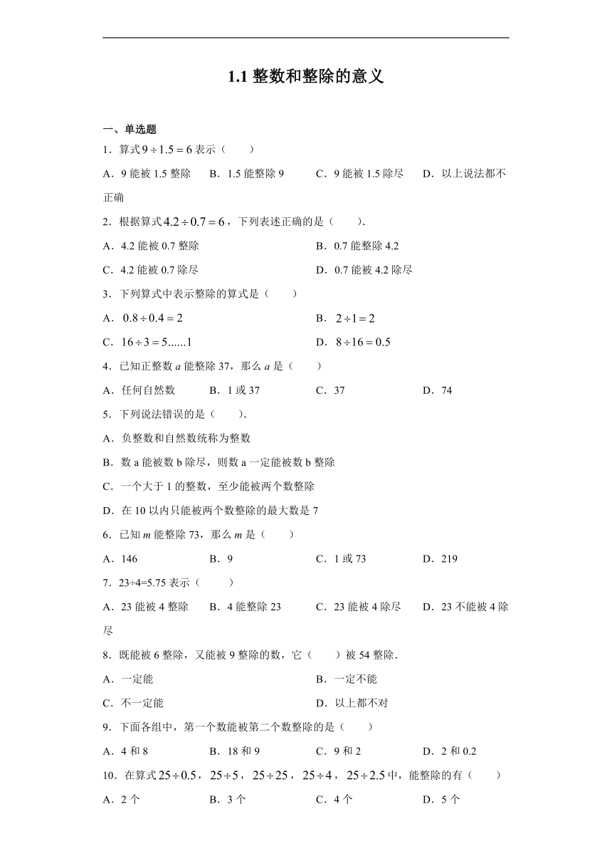 沪教版（五四学制）数学六上 1.1 整数和整除的意义 练习（含答案）
