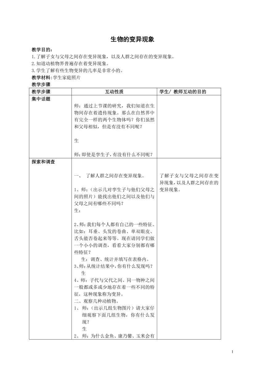 苏教版（2001）六年级科学下册  2.2 生物的变异现象 教案