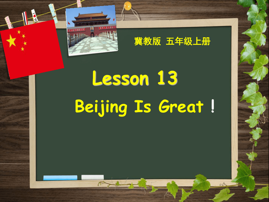 Unit 3 Lesson 13 Beijing Is Great!课件（24张）