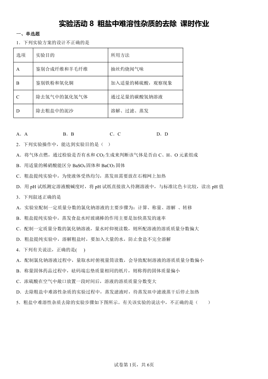 实验活动8 粗盐中难溶性杂质的去除 课时作业（ 含解析 ）