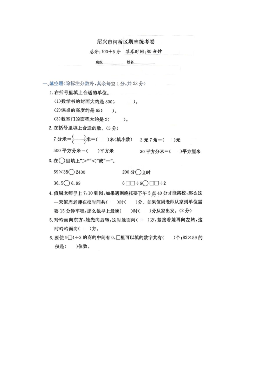浙江省绍兴市柯桥区2022-2023学年三年级下学期数学期末试题（pdf版，含答案）