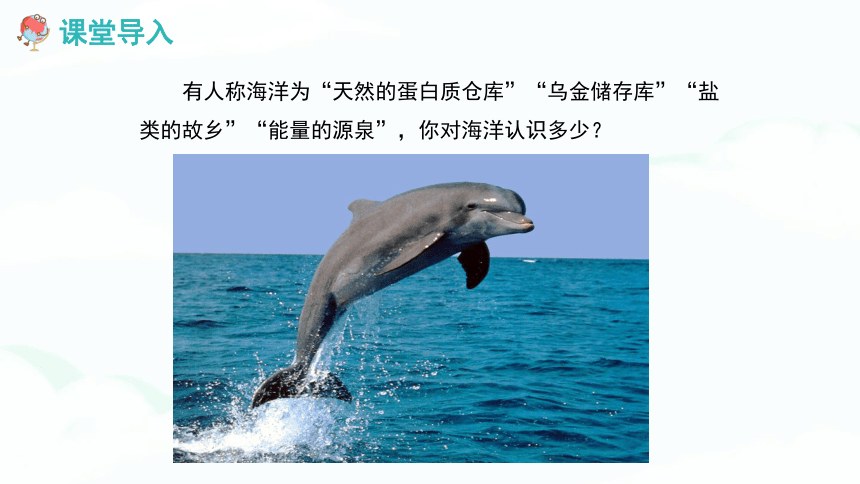 【推荐】湘教版八上地理《3.4中国的海洋资源》 教学课件（共28张PPT）
