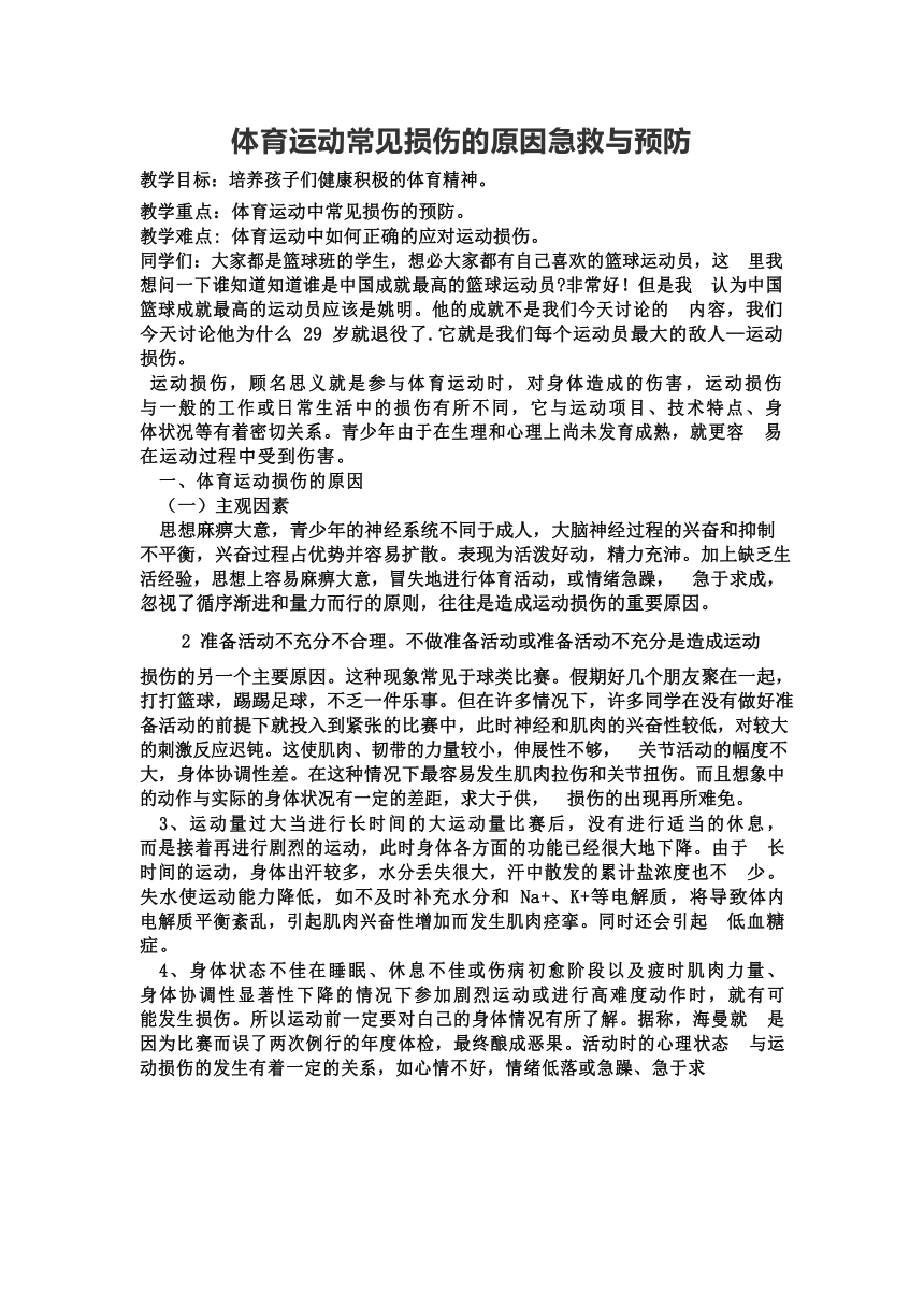 运动损伤由于预防与处理教案2021—2022学年人教版初中体育与健康九年级全一册