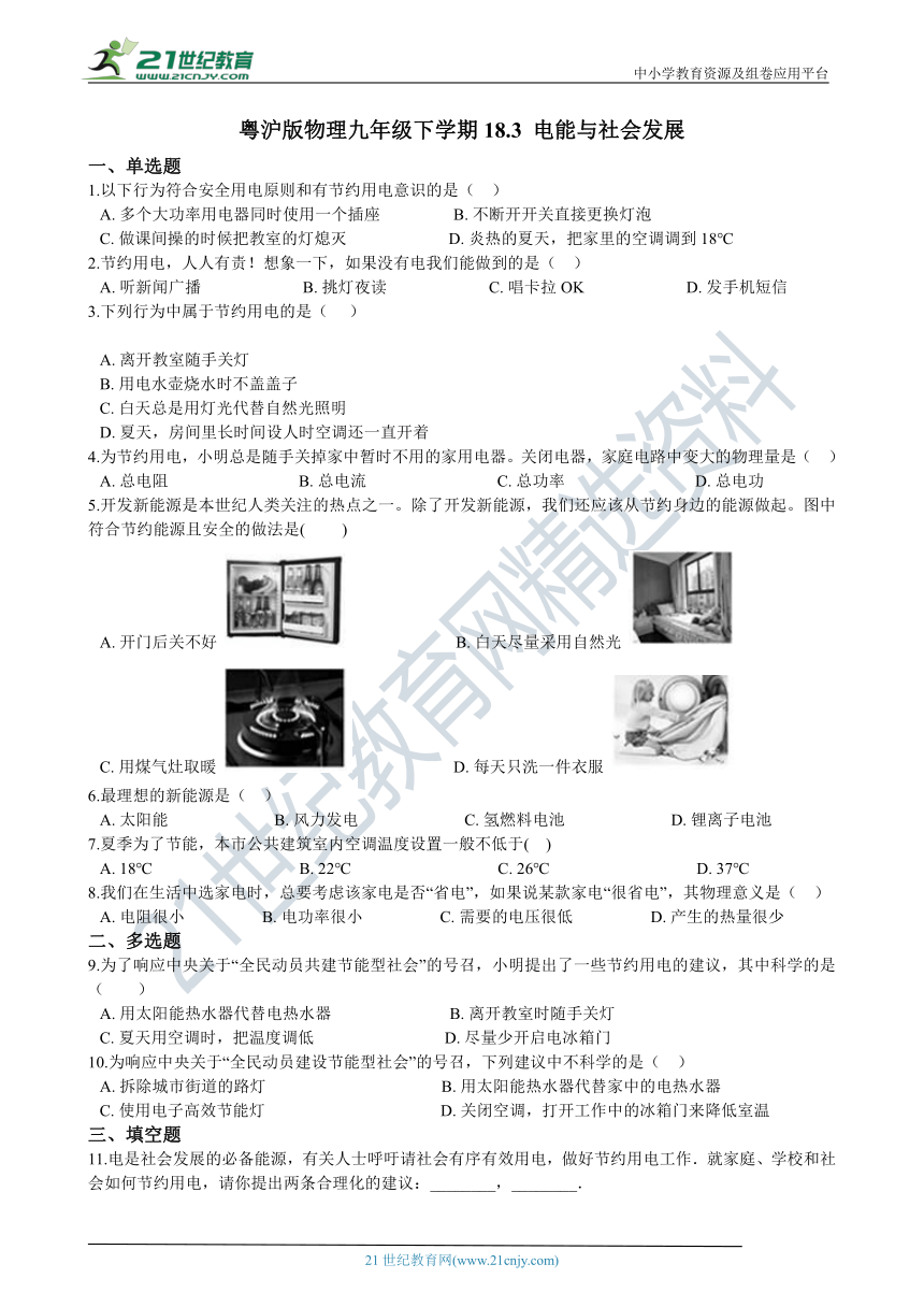 18.3 电能与社会发展同步练习（含答案）