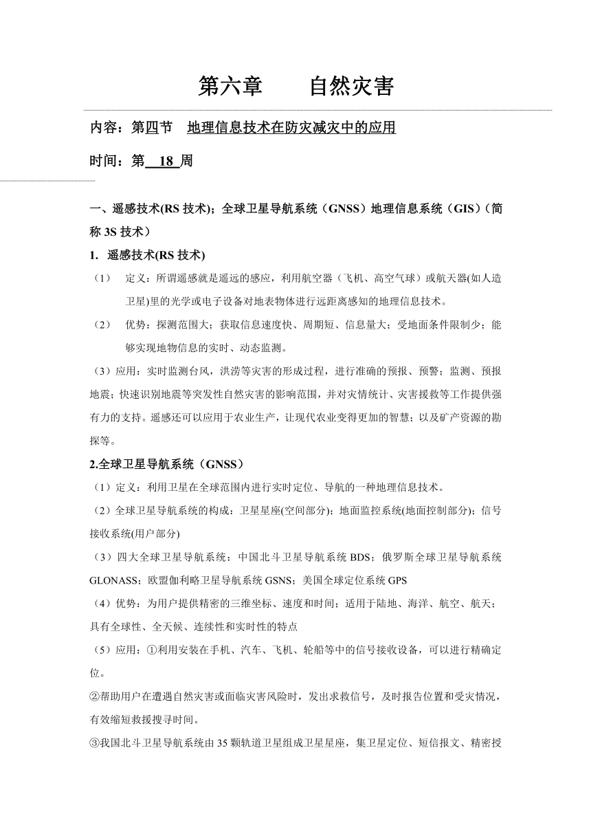 6.4地理信息技术在防灾减灾中的应用学案