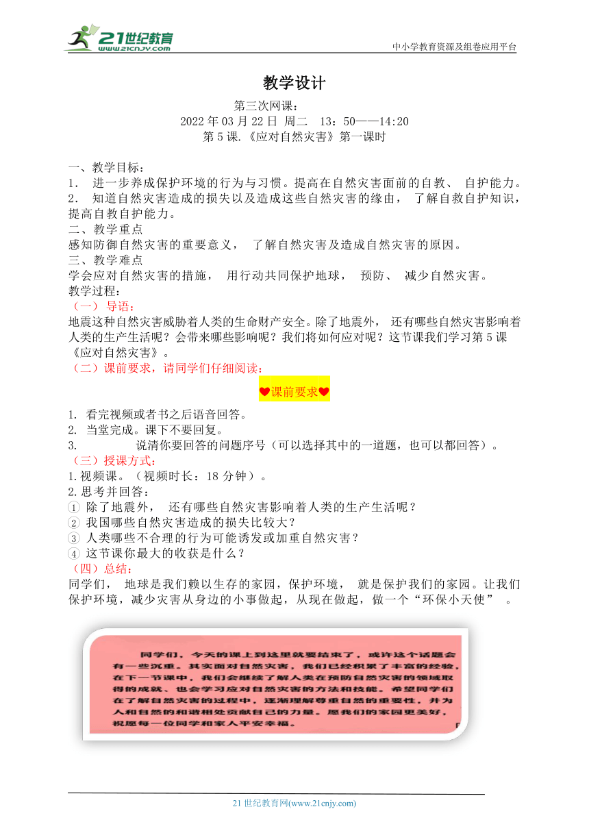 六下网课《应对自然灾害》教案 第一课时