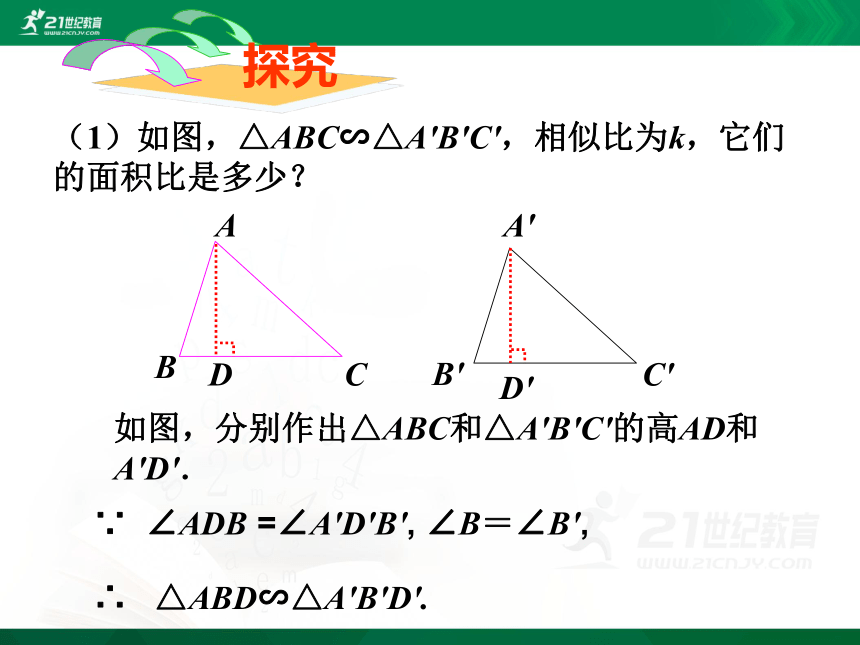6.5 相似三角形的性质  课件（共30张PPT）