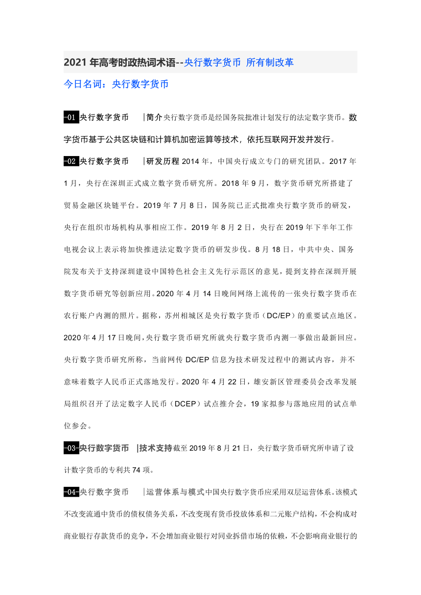 2021年高考时政热词术语--央行数字货币 所有制改革