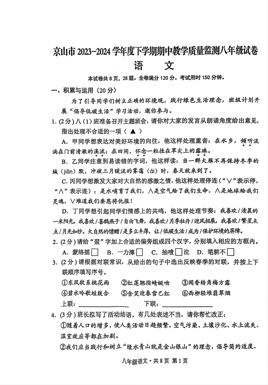 湖北省荆门市京山市2023-2024学年八年级下学期4月期中语文试题（图片版，无答案）