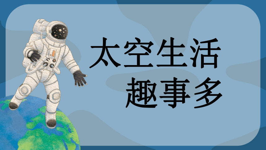 18 太空生活趣事多 （课件）(共22张PPT)