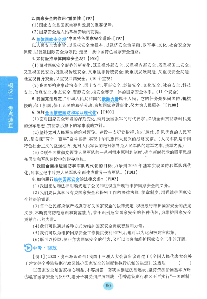 【中考满分冲刺复习】道德与法治 模块二 考点速查 八年级上册 第四单元 维护国家利益（pdf版）