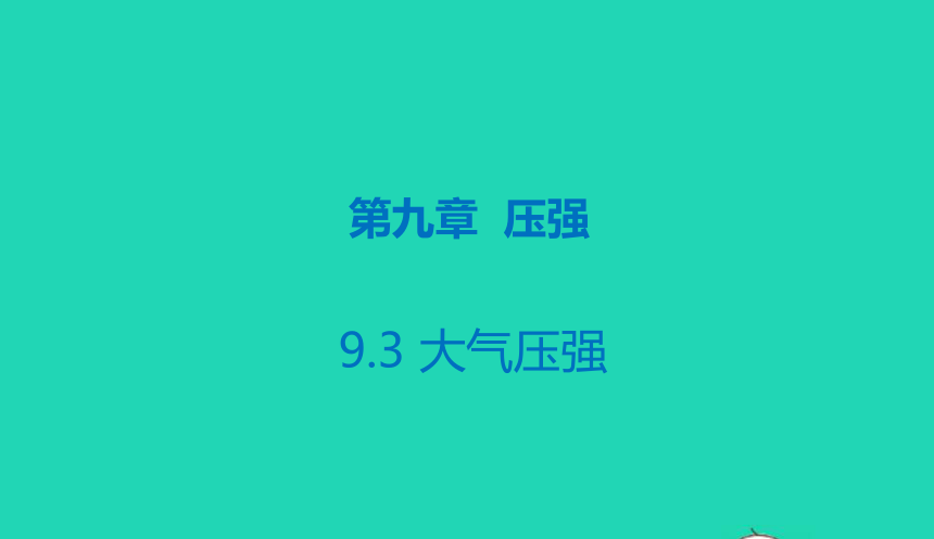 人教版八年级物理下册 9.3 大气压强课件(共18张PPT)