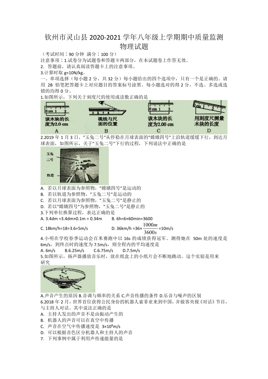 广西钦州市灵山县2020-2021学年八年级上学期期中质量监测物理试题（Word版有答案）