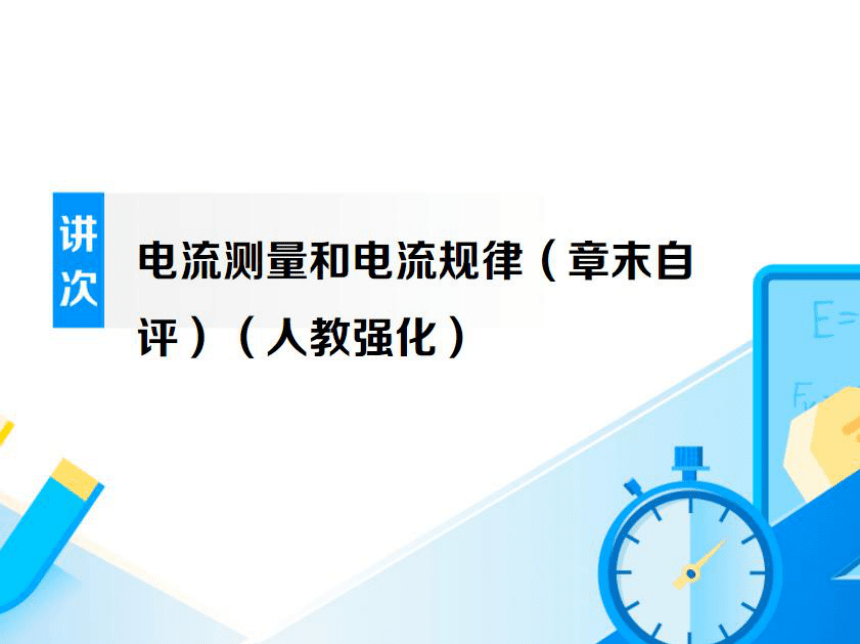 初三物理暑假辅导班课件 5.电流测量和电流规律（章末自评）（人教强化）（121张PPT）