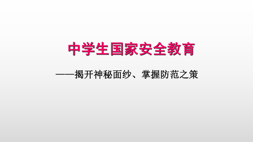 中学生国家安全教育-----主题班会课件(共33张PPT)