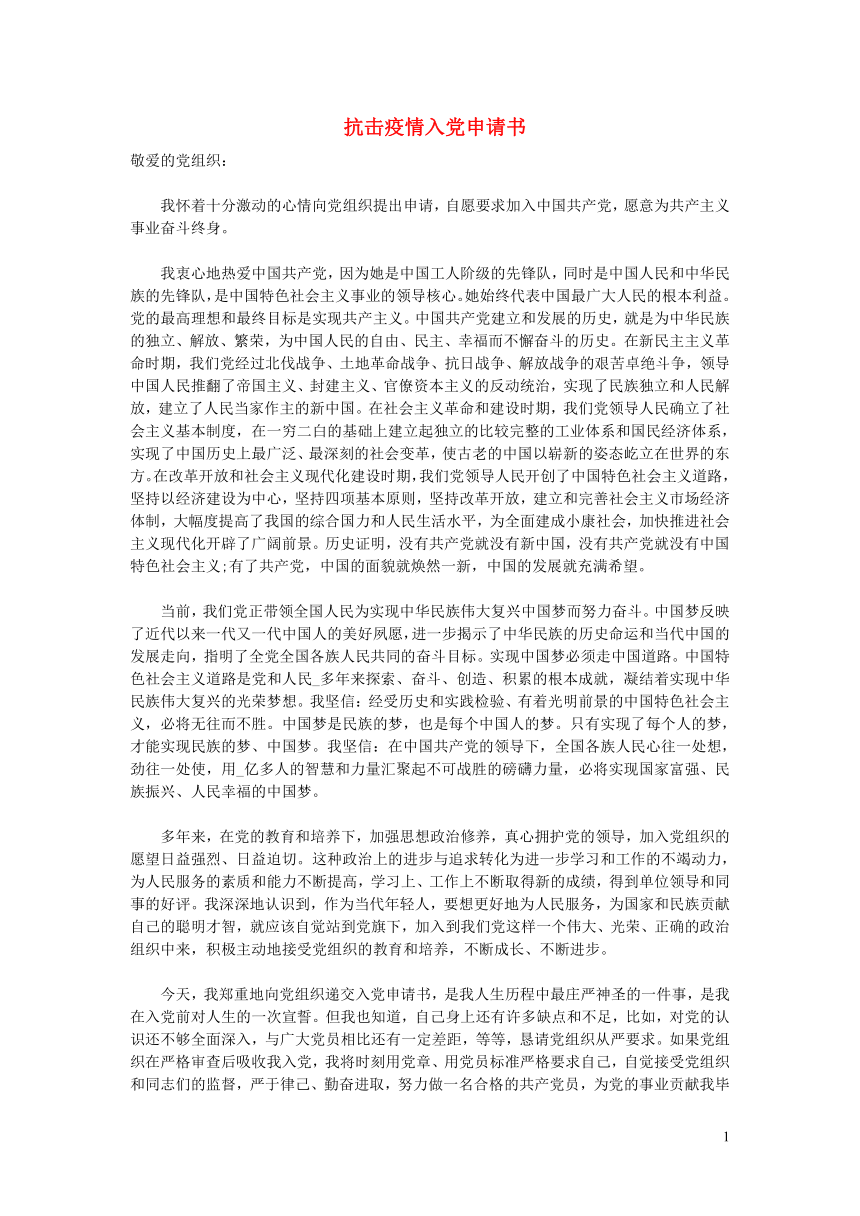 初中专题教育 抗击疫情入党申请书 素材