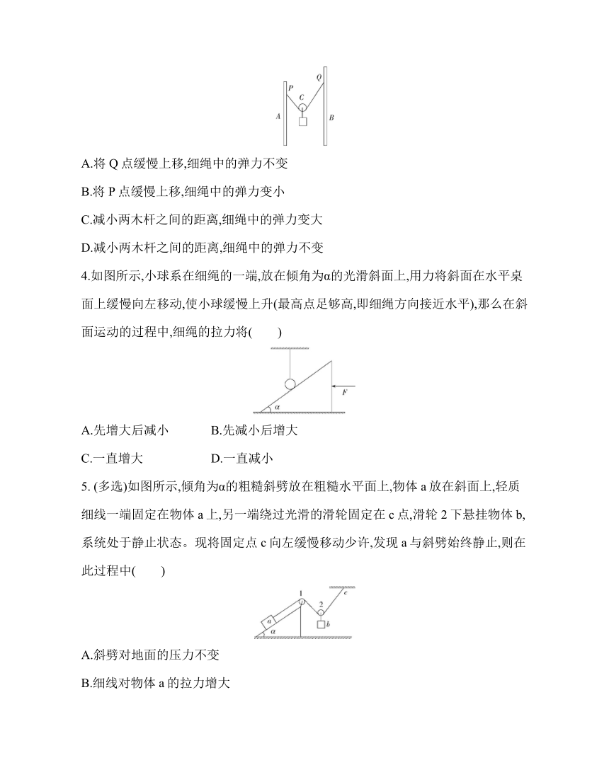 高一物理动态平衡问题专题强化练习 Word版含答案