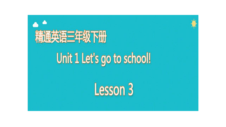Unit 1  Let's go to school.  lesson 3课件（共14张PPT）