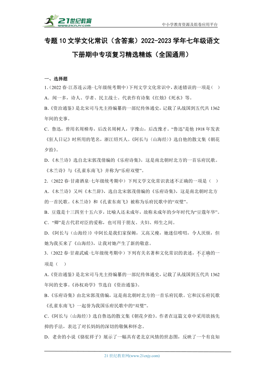 专题10文学文化常识（含答案）2022-2023学年七年级语文下册期中专项复习精选精练（全国通用）