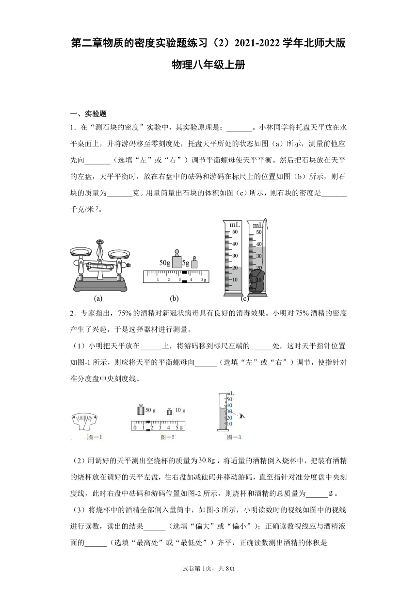 第二章物质的密度实验题练习（2）2021-2022学年北师大版物理八年级上册（有解析）