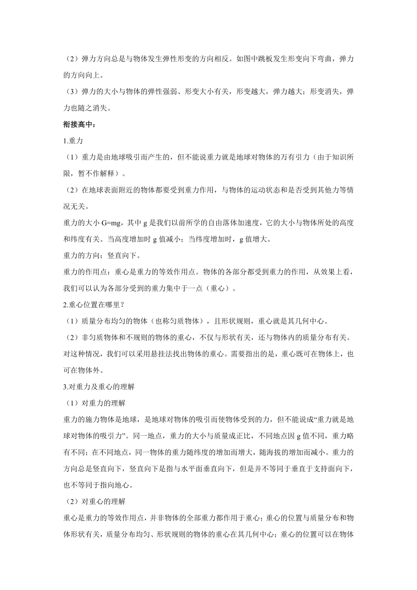 重力与弹力——2022-2023学年初升高物理人教版（2019）学案（word版含答案）