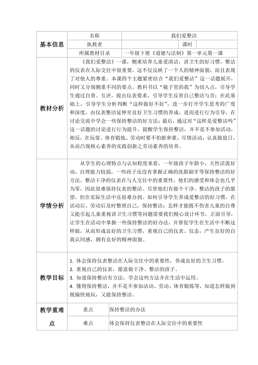 道德与法治一年级下册 1 我们爱整洁 教案（表格式）