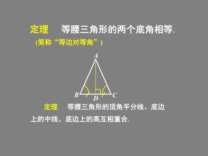 沪科版八年级上册数学 15.3.3等腰三角形判定定理及其应用 课件(共14张PPT)